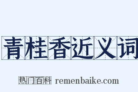青桂香近义词是什么意思的图片